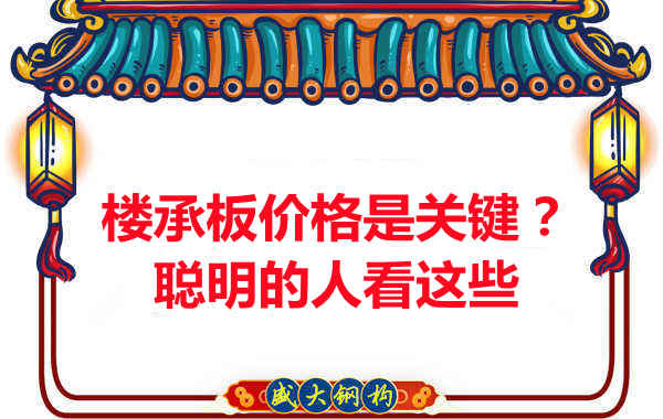 樓承板價(jià)格是關(guān)鍵?樓承板廠家:聰明的客戶看這些