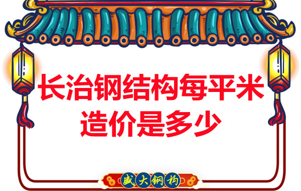 長(zhǎng)治鋼結(jié)構(gòu)每平米造價(jià)是多少?