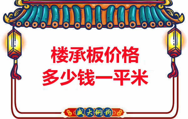 先看有沒(méi)解決這些問(wèn)題,再問(wèn)樓承板多少錢(qián)一平米?