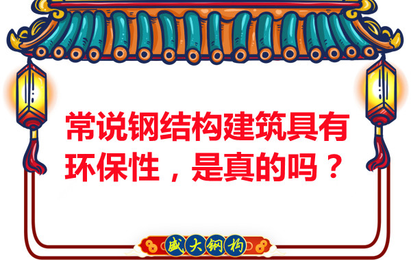 常說(shuō)鋼結(jié)構(gòu)建筑具有環(huán)保性,是真的嗎?
