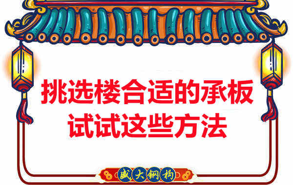 樓承板價(jià)格多少錢(qián)一平米要知道,挑選原則也要明了