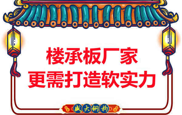 有樓承板多少錢(qián)一平米的競(jìng)爭(zhēng)力,還需打造軟實(shí)力