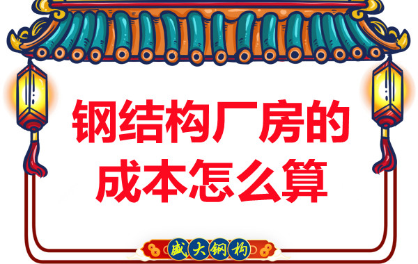 別只會(huì)問鋼結(jié)構(gòu)多少錢一平米,看晉城鋼結(jié)構(gòu)廠房成本怎么算?