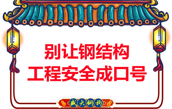 晉城鋼結(jié)構(gòu)加工:別讓鋼結(jié)構(gòu)工程安全只是口號