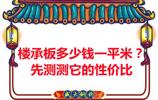 樓承板多少錢一平米?這幾方面能否測評它的性價(jià)比?