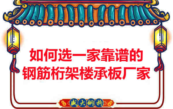 如何選一家更靠譜、更適合的鋼筋桁架樓承板廠家