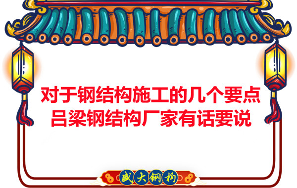 對于鋼結構施工的幾個要點，呂梁鋼結構廠家有話要說