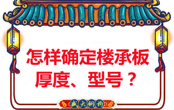 怎樣確定樓承板的厚度、型號？樓承板廠家給您建議