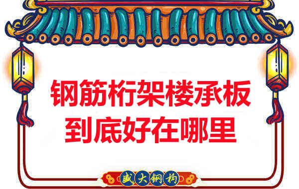 鋼筋桁架樓承板比傳統(tǒng)樓承板好在哪里？