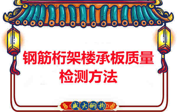 鋼筋桁架樓承板質(zhì)量好不好，看這里就知道？