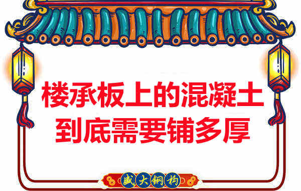 樓承板上的混凝土到底需要鋪多厚？