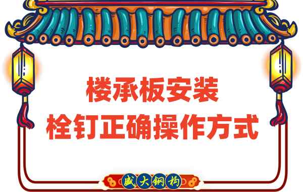 山西樓承板廠家樓承板安裝時，栓釘的正確操作方式
