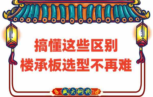 山西樓承板廠家：搞懂這些區別，樓承板選型不是難事