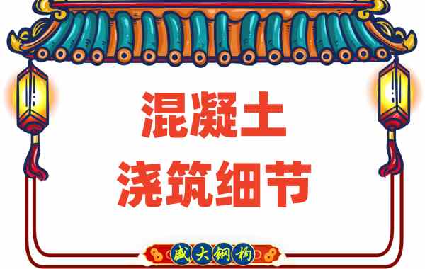 山西樓承板廠家：澆筑混凝土時這些細節馬虎不得