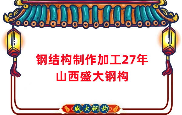 鋼結構制作加工廠,鋼結構生產廠家