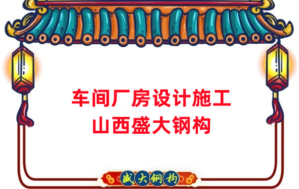 車間鋼結構廠家,車間廠房設計施工