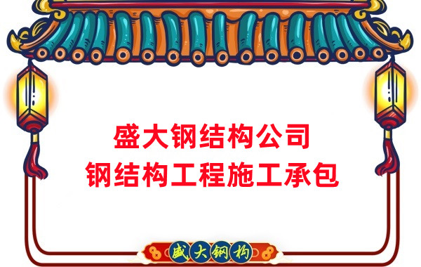 鋼結構工程建設廠家,山西鋼結構公司