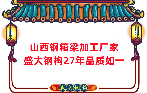 山西鋼箱梁加工廠家,27年品質如一