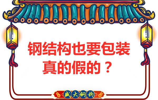 鋼結構也需要包裝，真的假的